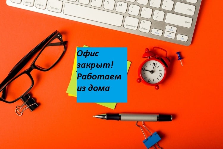 9 простых советов как организовать работу из дома во время коронавируса