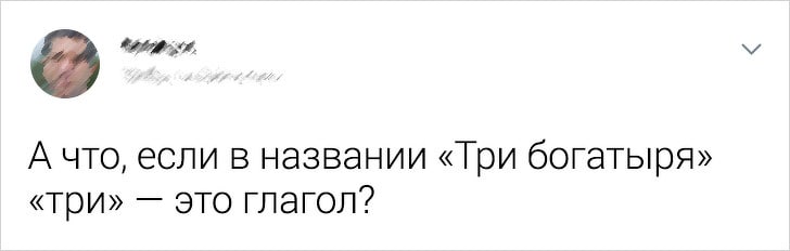 Три богатыря и другие бредовые мысли пользователей твиттера, которые лишат вас сна