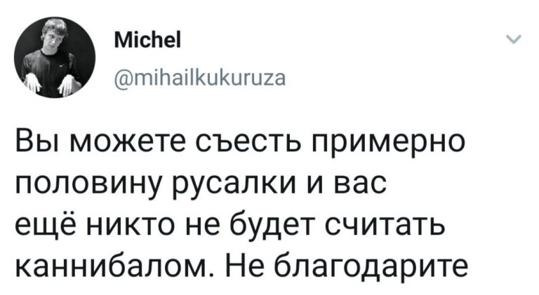 Что будет, если съесть половину русалки и другие смешные и едкие замечания от пользователей твиттера