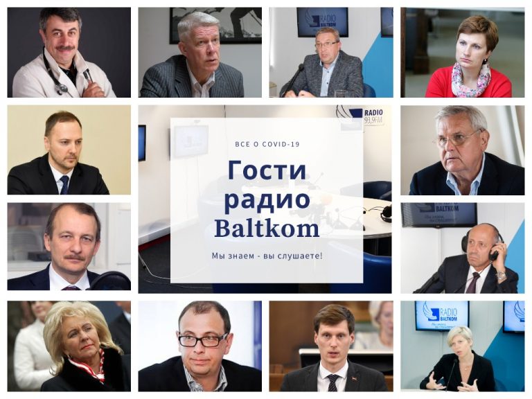 Радио Baltkom: все, что нам рассказали о COVID-19 и что вы должны знать!