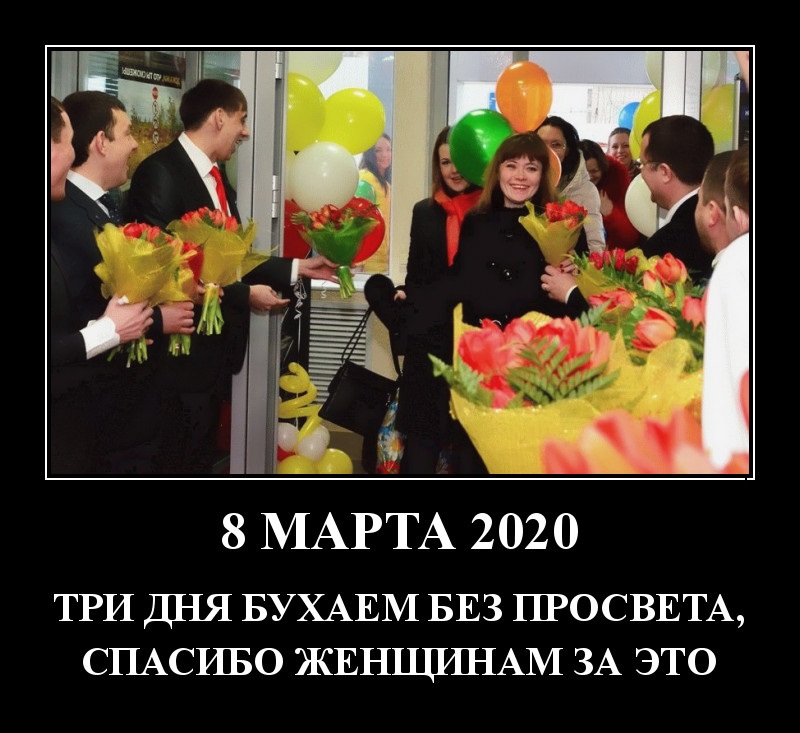 Демотиваторы на 7 марта и спасибо вам, женщины