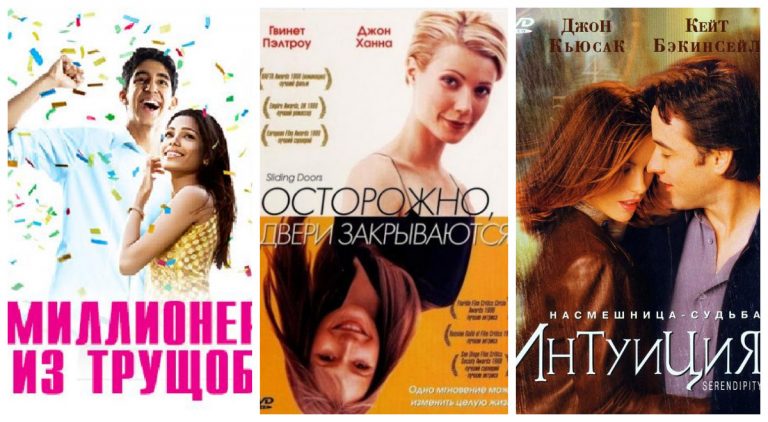 10 фильмов про судьбу