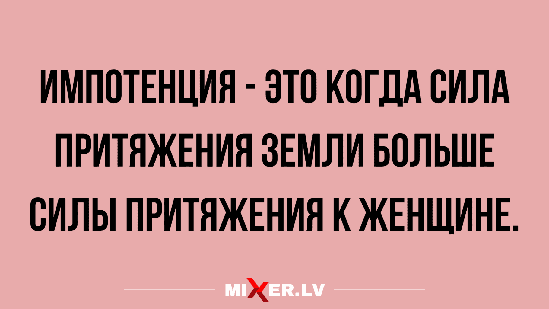 новая партия анекдотов и шуточек на mixer