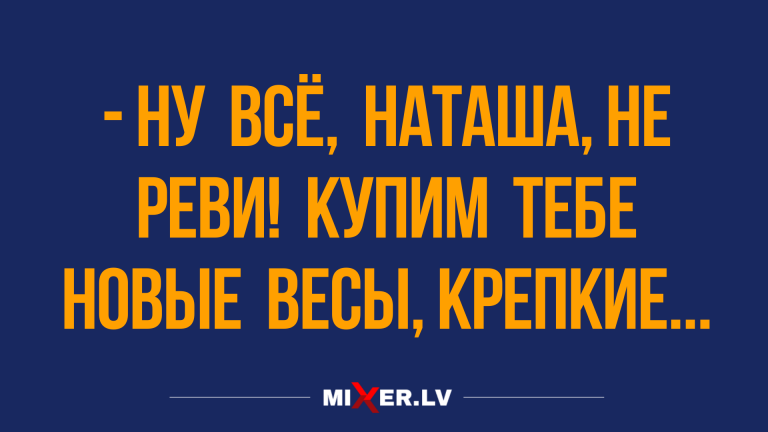 Анекдоты в воскресение и новые весы