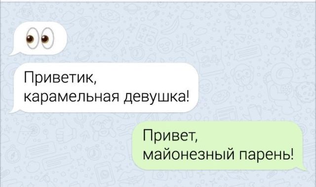 Романтики наносят ответный удар по переписке (16 скриншотов)