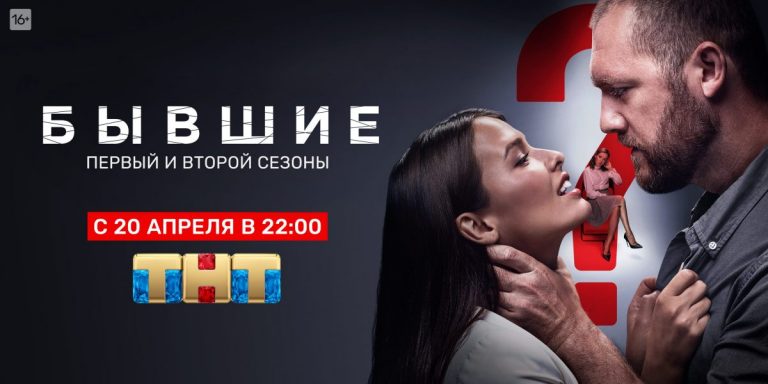ТНТ покажет сразу два сезона сериала «Бывшие» с Любовью Аксеновой и Денисом Шведовым