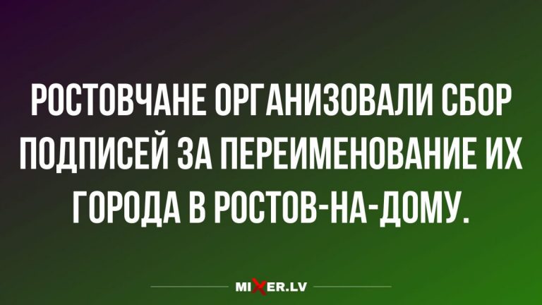 Анекдоты с юмором и переименование городов