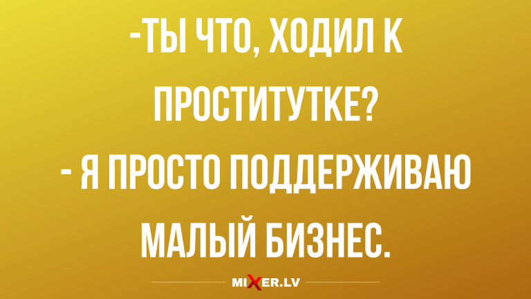 Анекдоты за сегодня и поддержка малого бизнеса