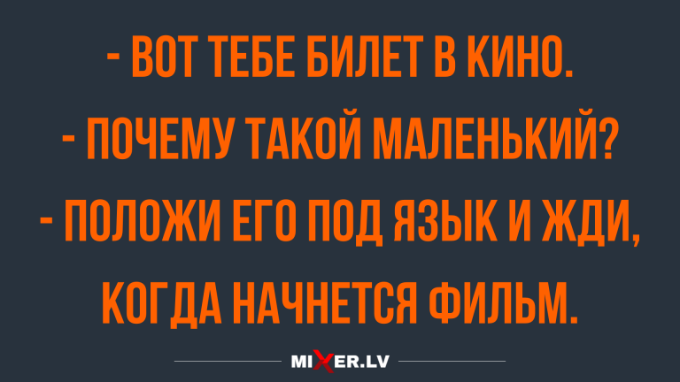 Смешные анекдоты с юмором и билетики в кино