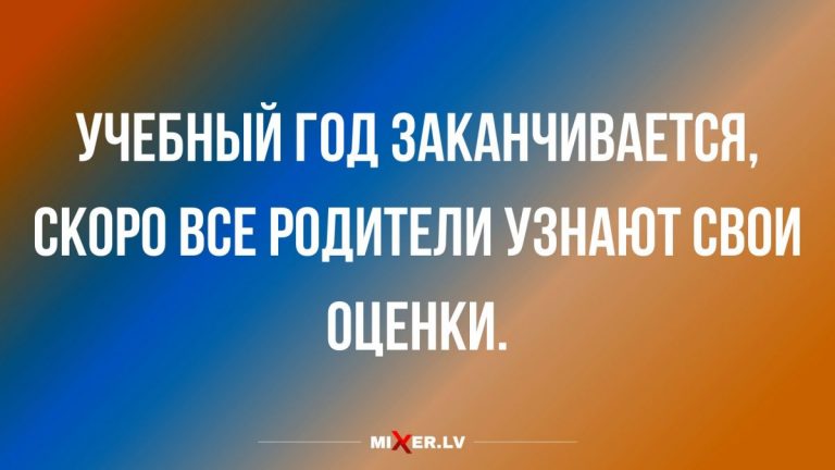 Анекдоты на вечерок и окончание учебного года