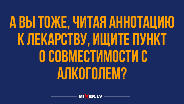 Анекдоты за сегодня и совместимость с алкоголем