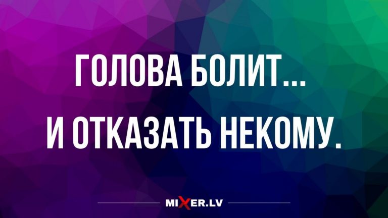 Анекдоты вторника и когда болит голова