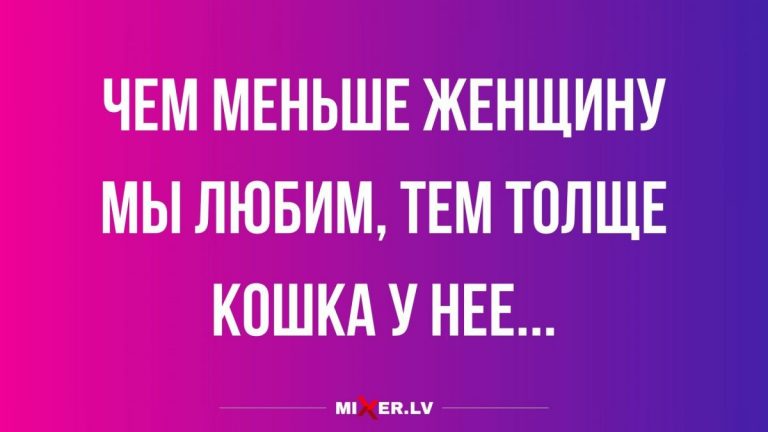 Анекдоты свеженькие и чем меньше женщину мы любим