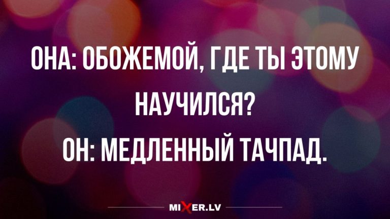 Короткие анекдоты и где он этому научился