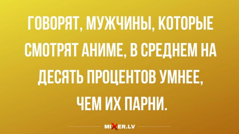 Анекдоты за четверг и мужчины, которые смотрят аниме