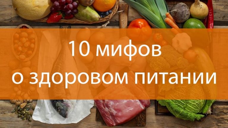10 мифов о здоровом питании, которые на самом деле являются неправдой