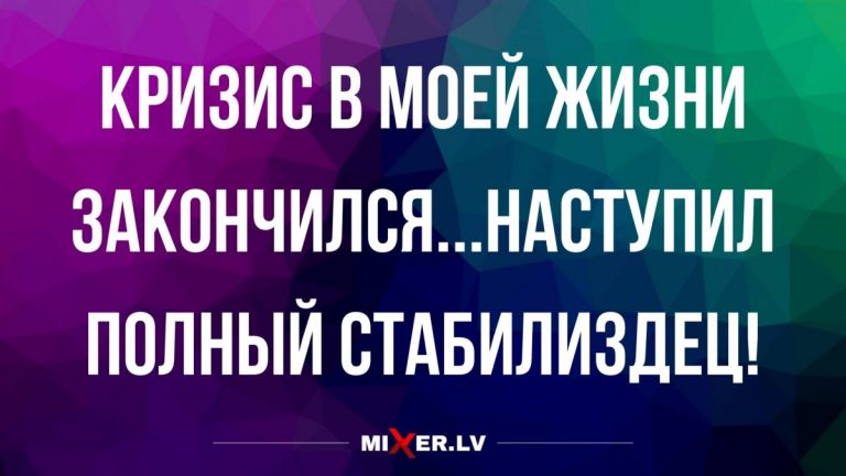 Анекдоты новые в понедельник и окончание кризиса
