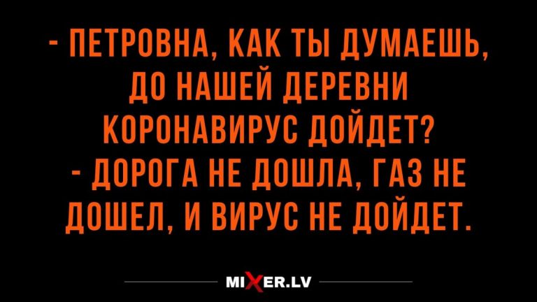 Анекдоты на вечер и дойдет ли вирус до деревни