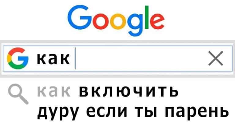 Самые дурацкие запросы в поисковиках, которые ищут пользователи