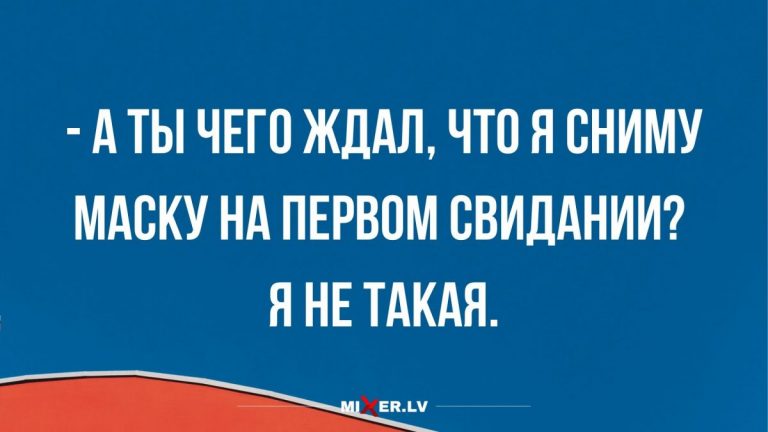 Прикольные анекдоты на вечерок и первое свидание