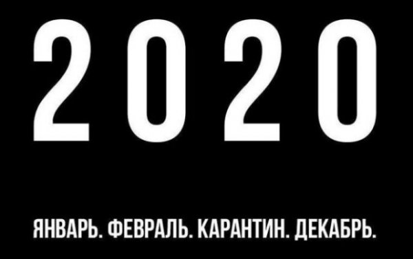 Шутки про 2020 год к которому жизнь нас не готовила