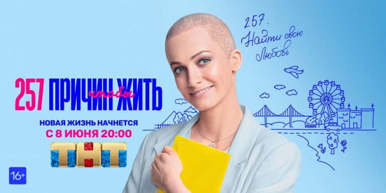 Телеканал ТНТ покажет драматическую комедию «257 причин, чтобы жить» с Юлией Топольницкой