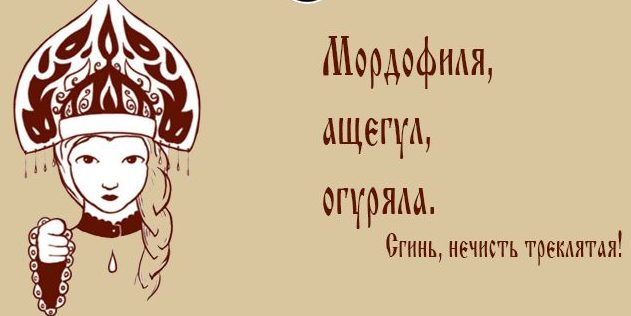 Если уж обзываться, то высококлассно