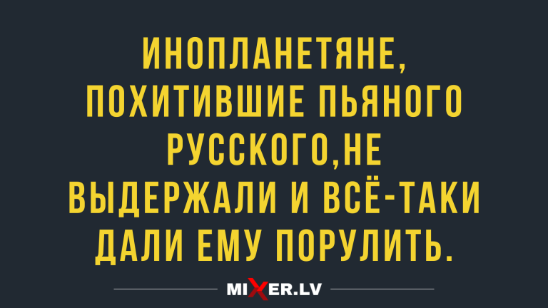 Анекдоты во вторник и похищение инопланетянами
