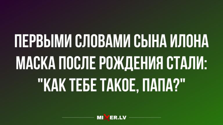Анекдоты на вечер и как тебе такое Илон Маск?