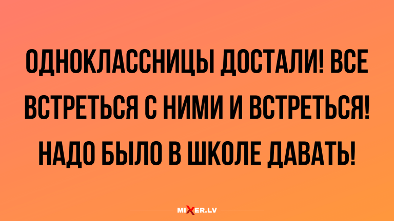 Анекдоты в середине недели и одноклассницы