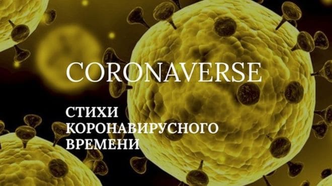 CORANAVERSE: создан проект о коронавирусном времени 
