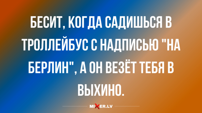 Анекдоты субботние и автобус на Берлин