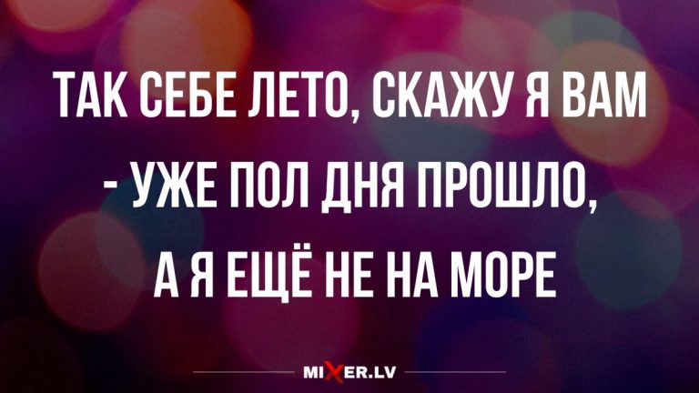Анекдоты в понедельник, а уже пора на море