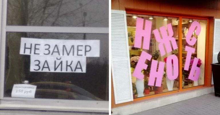 Незамер зайка и другие вывески, которые читаются совсем не так, как задумывалось