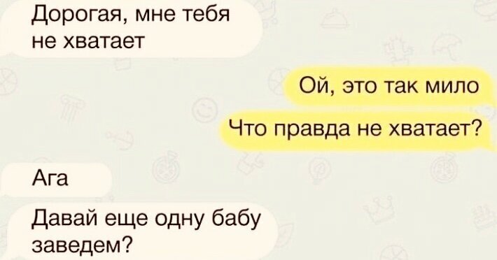 Истинное лицо мужчин в переписках
