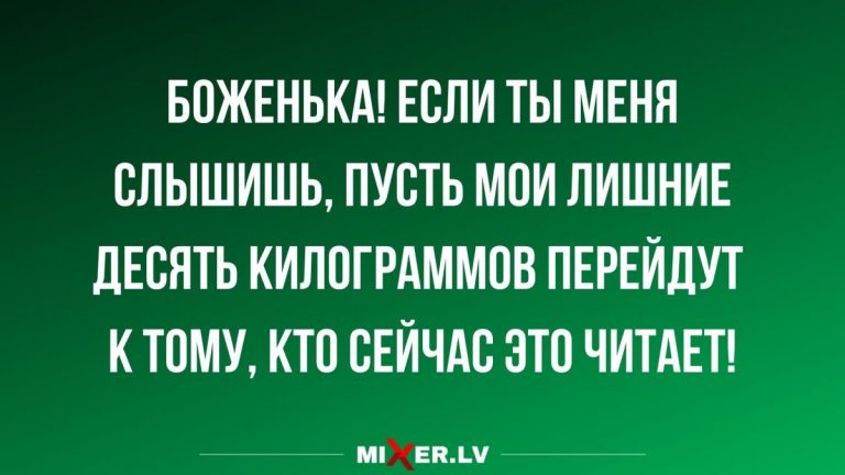 Новое анекдоты в конце недели и кому бы скинуть 10 кило