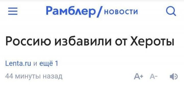 «Россию избавили от Хероты» и другие смешные новостные заголовки