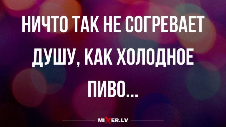 Свежие анекдоты и холодное пиво