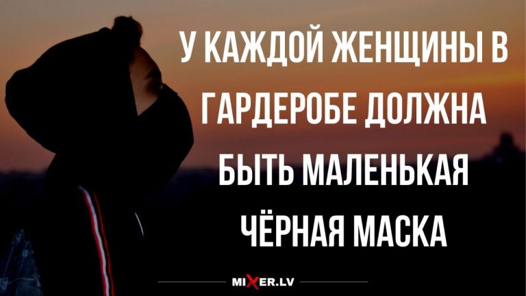 Свежие анекдоты за 17 июня и маленькая черная маска