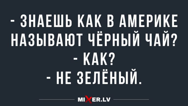Прикольные анекдоты от 18 июня и зелёный чай