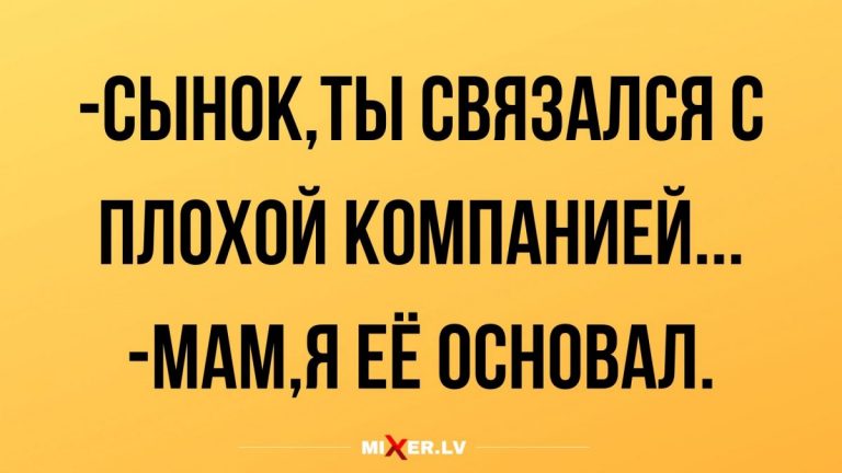 Анекдоты пятничные и плохая компания