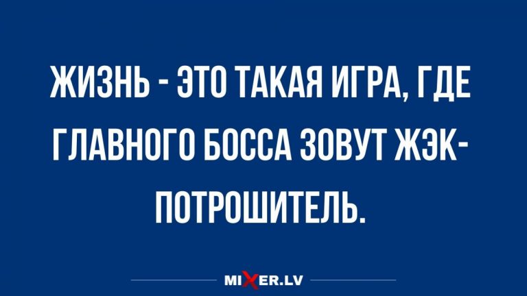 Анекдоты за сегодня и вся наша жизнь игра