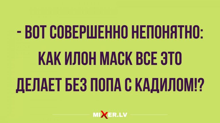 Прикольные анекдоты на утро и Илон Маск