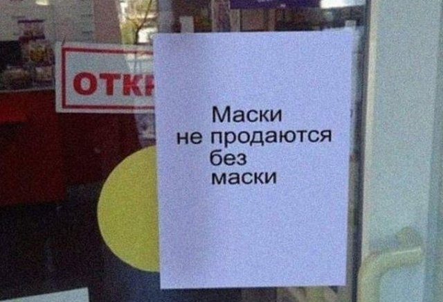 Объявления эпохи коронавируса (15 фото)