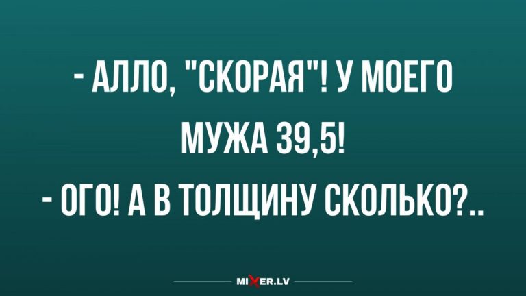 Анекдоты с юморком в субботу и сколько у вашего мужа?
