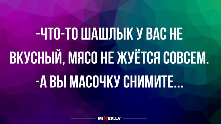 Смешные анекдоты и невкусный шашлык