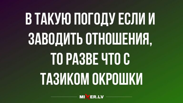Анекдоты и юмор в субботу и тазик окрошки