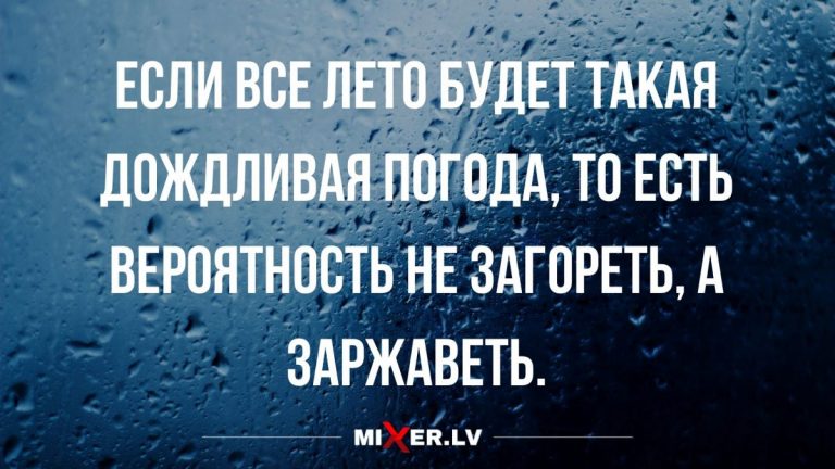 Короткие анекдоты с юмором и погода на лето