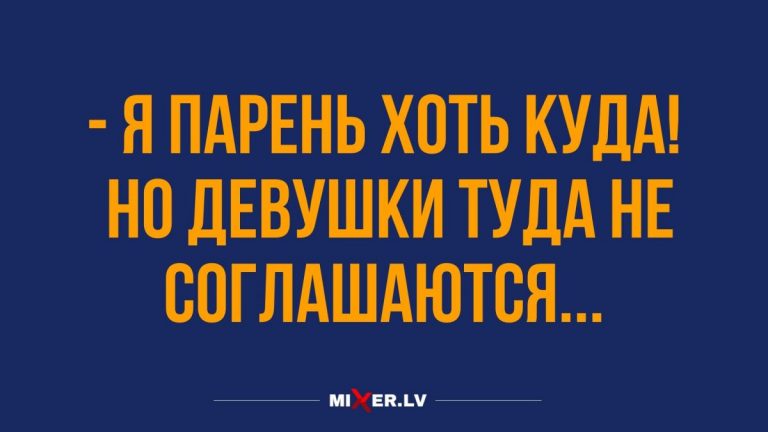 Анекдоты в среду с шуточками и парень хоть куда