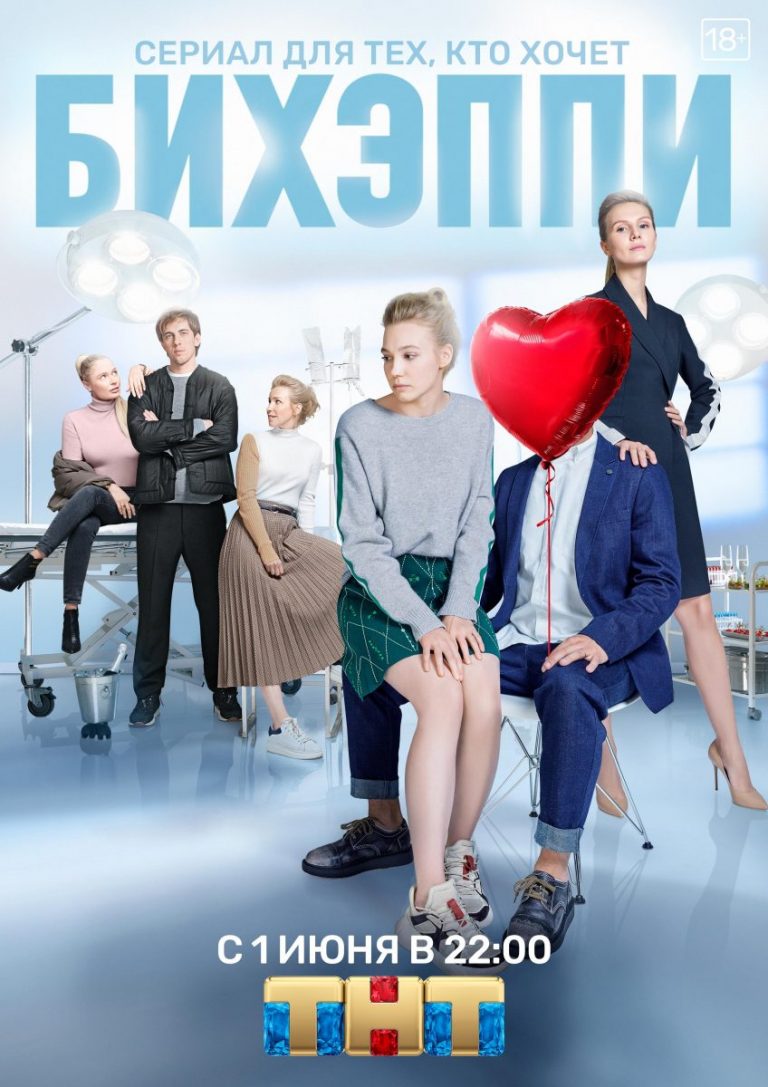 Телеканал ТНТ покажет сериал с Александром Палем, Шамилем Хаматовым и Ольгой Медынич о том, о том, как стать счастливым